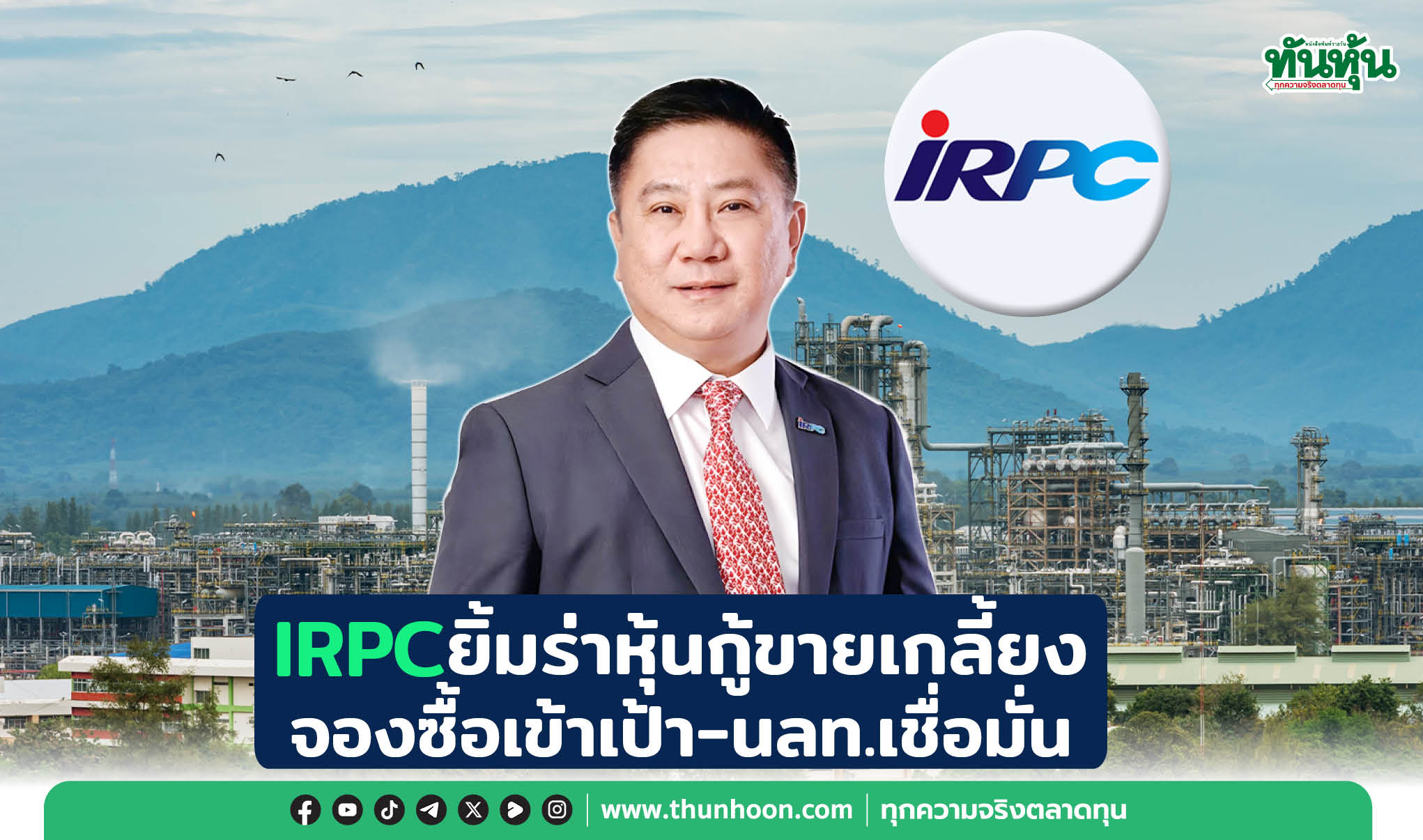 IRPCยิ้มร่าหุ้นกู้ขายเกลี้ยง จองซื้อเข้าเป้า-นลท.เชื่อมั่น
